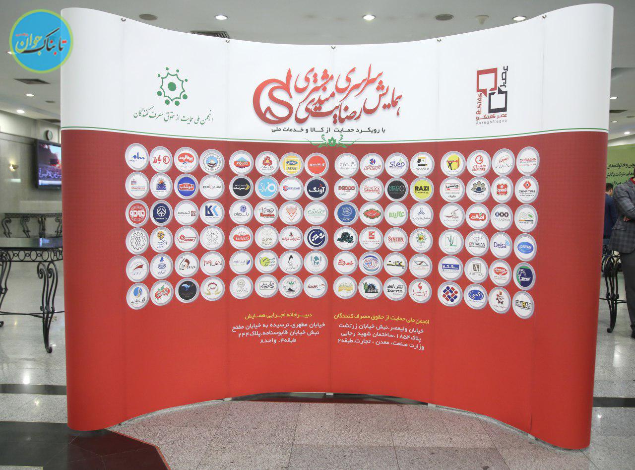 همایش سراسری رضایت‌مندی مشتری برگزار شد