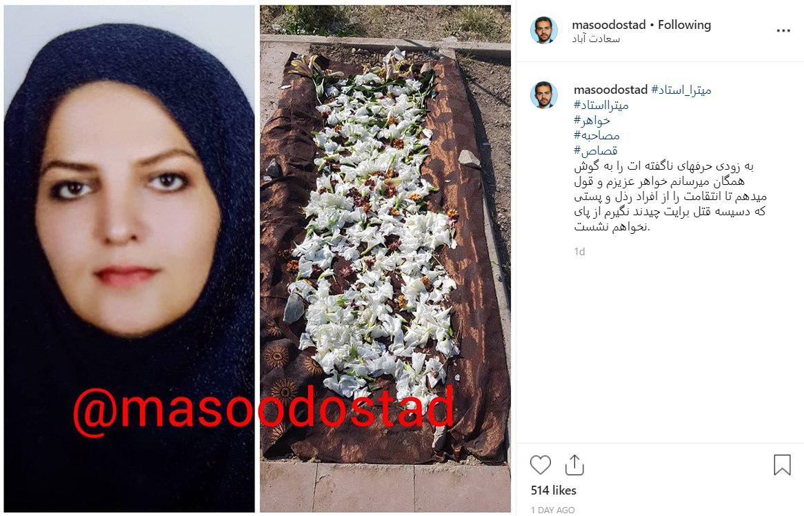 برادر میترا استاد: انتقام خون خواهرم را می‌گیرم +تصاویر