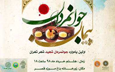 اولین یادواره جوانمردان شهید تهران