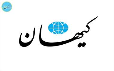 واکنش روزنامه کیهان به حادثه قتل اخیر+ عکس