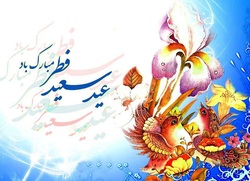 پیامک‌های تبریک ویژه عید سعید فطر