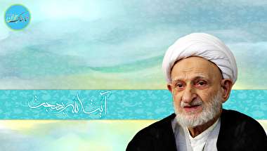 اجابت دعا از زبان آیت الله بهجت