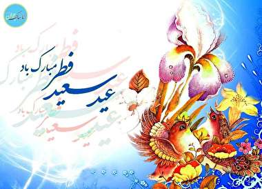 پیامک‌های تبریک ویژه عید سعید فطر