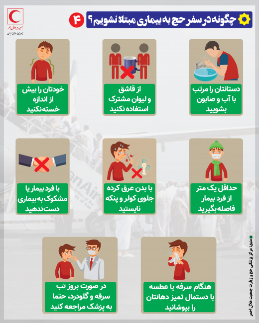 چگونه در سفر به حج بیمار نشویم؟ +اینفوگرافیک