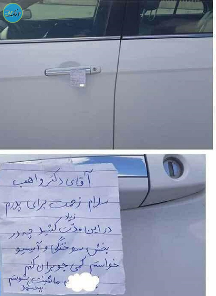 تقدیر از دکتر با روش شستن ماشین+ عکس