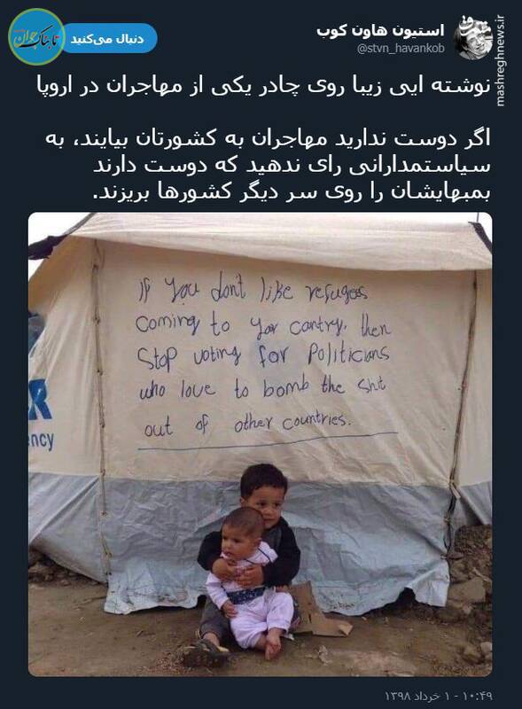 نوشته‌ای جالب روی چادر یکی از مهاجران در اروپا +عکس