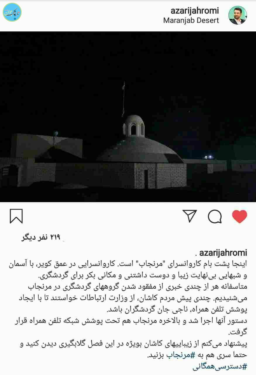 تلفن همراه بالاخره در کویر مرنجاب آنتن داد