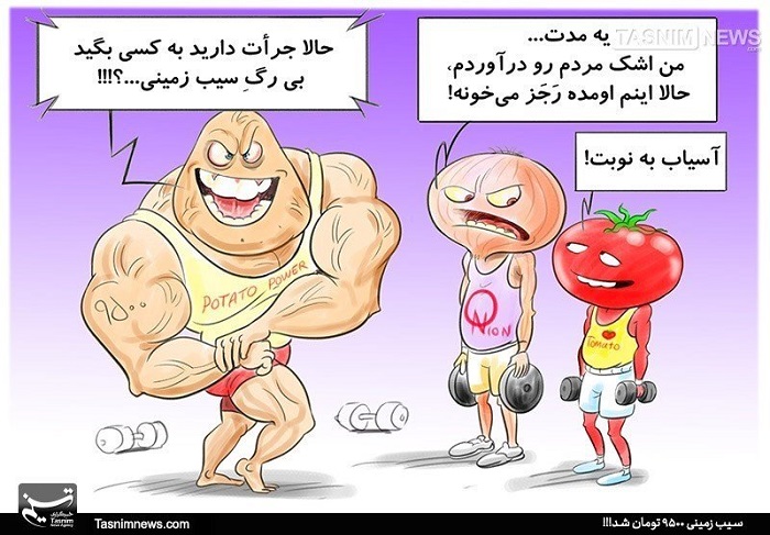 وقتی سیب زمینی رگ دار می شود!