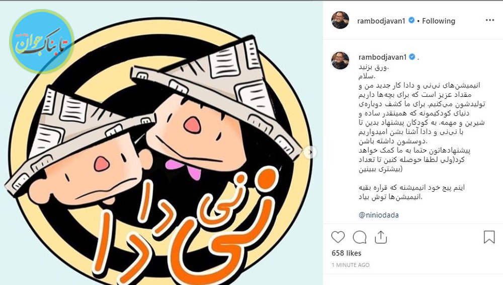 رامبد جوان، کار جدید می سازد