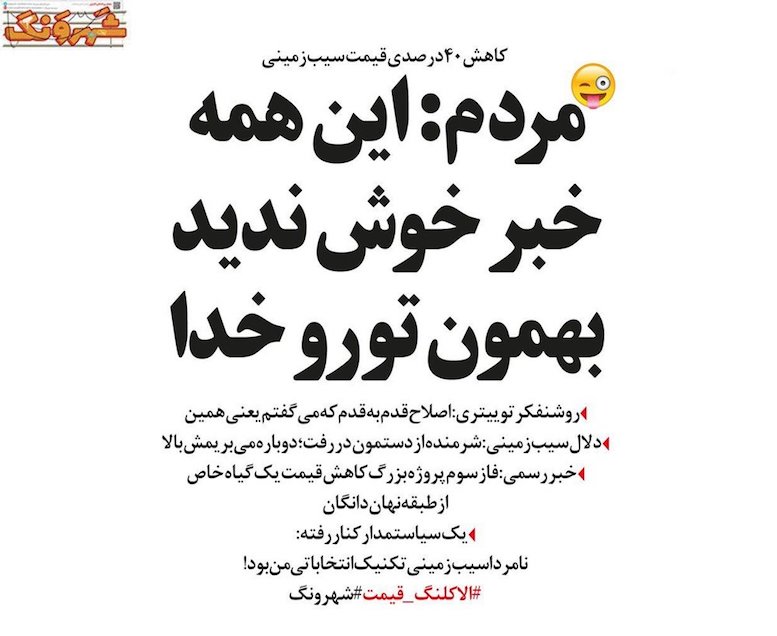 نامردا سیب‌زمینی تکنیک انتخاباتی من بود!