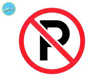 جریمه پارک ممنوع با چوب و چکش!