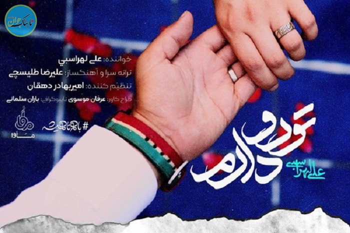 قطعه «تو رو دارم» علی لهراسبی منتشر شد+ دریافت قطعه «تو رو دارم» علی لهراسبی منتشر شد+ دریافت