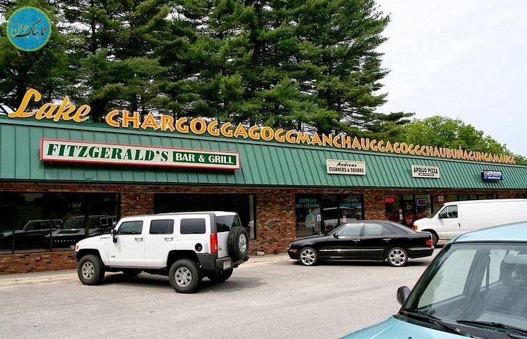 دریاچه ای به نام Chargoggagoggmanchauggagoggchaubunagungamaugg + تصاویر