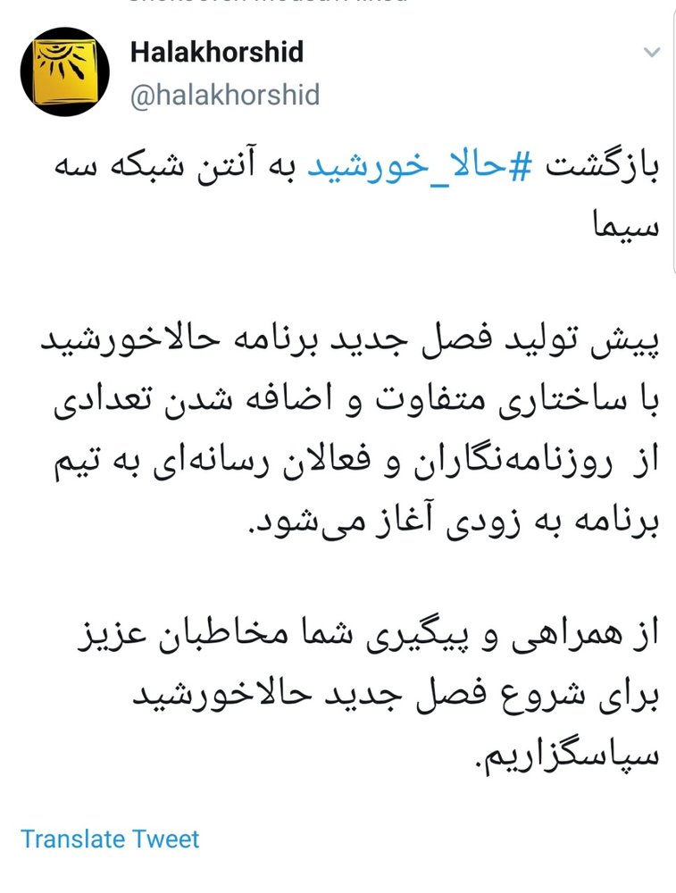 «حالا خورشید» به آنتن شبکه سه بازمی گردد