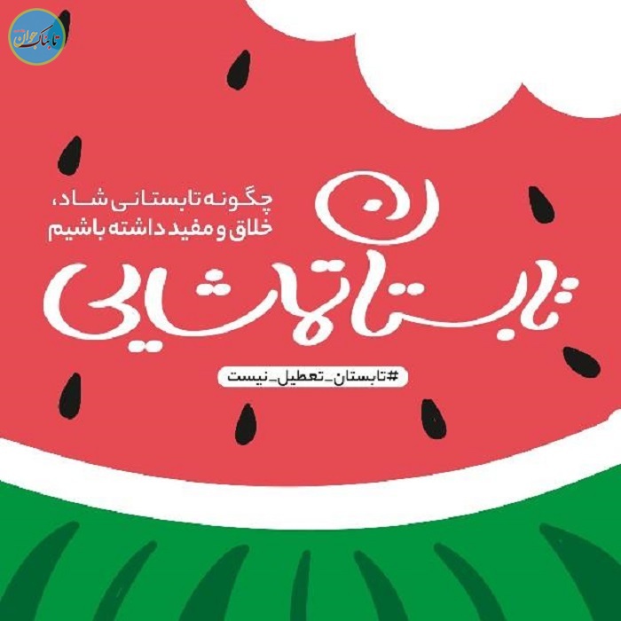 چگونه تابستانی شاد، خلاق و مفید داشته باشیم چگونه تابستانی شاد، خلاق و مفید داشته باشیم