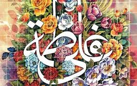 عقد حضرت علی (ع) و فاطمه (س) عقد حضرت علی (ع) و فاطمه (س)