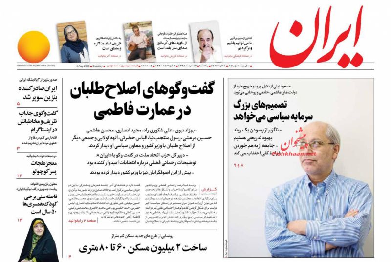 صفحه اول روزنامه‌ های امروز یکشنبه ۱۳ مرداد