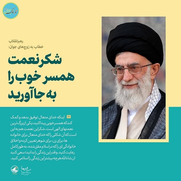 شکر نعمت همسر خوب را به جا آورید