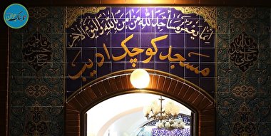 کوچکترین مسجد برپاکننده نماز جماعت در تهران + عکس