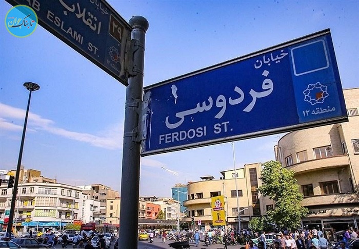 خیابان فردوسی