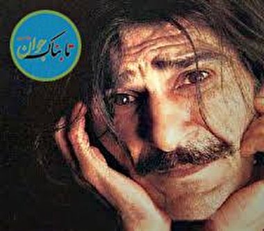 بازیگری که در لابه‌لای شعرهایش گم شد