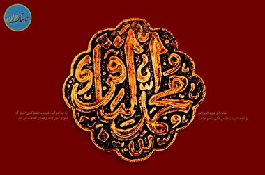 امام باقرالعلوم (ع) و آغاز عصر علوم اسلامی