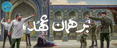 نماهنگ/ بر همان عهد