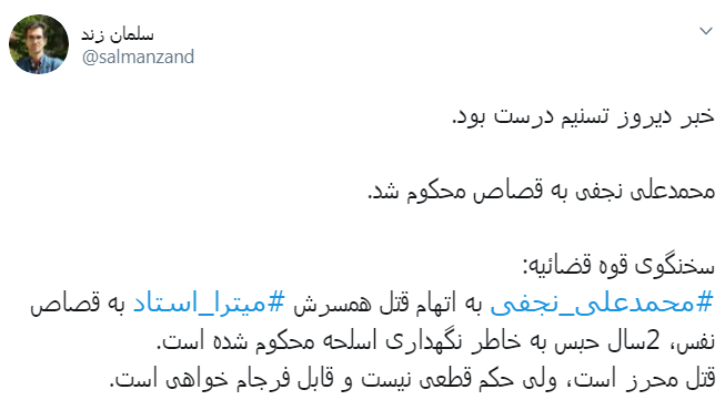 واکنش کاربران به حکم قصاص نجفی