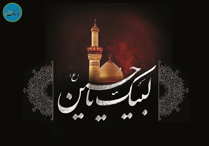 لبیک یا جسین