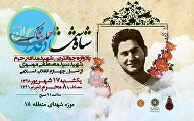 آیین بزرگداشت جوان‌ترین شهید مدافع حرم به یاد حضرت علی‌اکبر(ع)