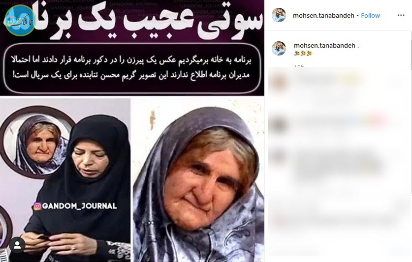 گریم عجیب محسن تنابنده در یک برنامه تلویزیونی