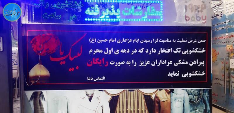 ابتکار جالب یک خشکشویی در محرم ابتکار جالب یک خشکشویی در محرم