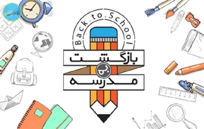 بازگشت به مدرسه در اول مهر