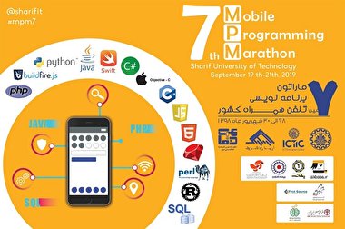 هفتمین ماراتون برنامه نویسی تلفن همراه دانشگاه صنعتی شریف
