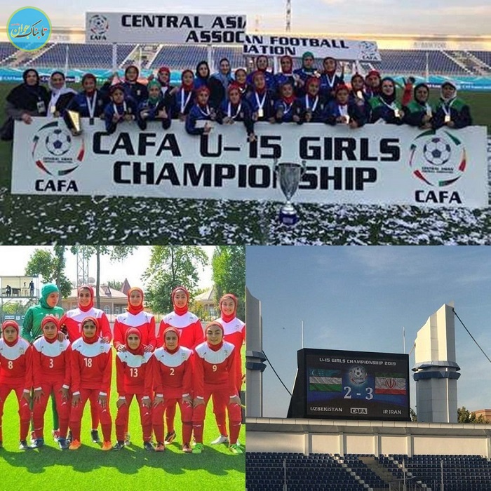 قهرمانی دختران زیر 15 سال فوتبال ایران