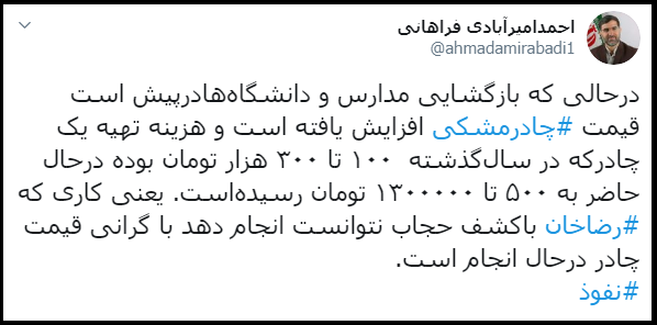 توییت فراهانی درباره گرانی چادر
