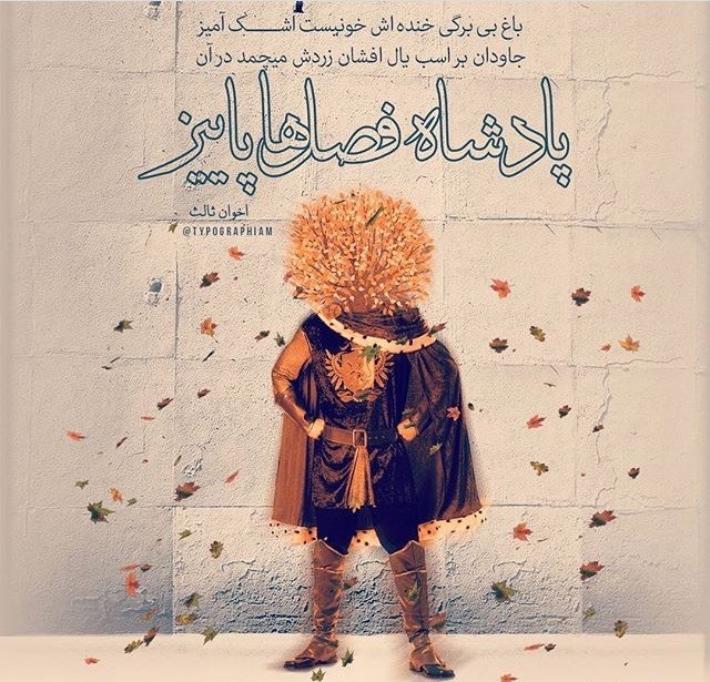 پاییز در راه است + عکس نوشتهها و آهنگ های خاطره ساز پاییزی پاییز در راه است