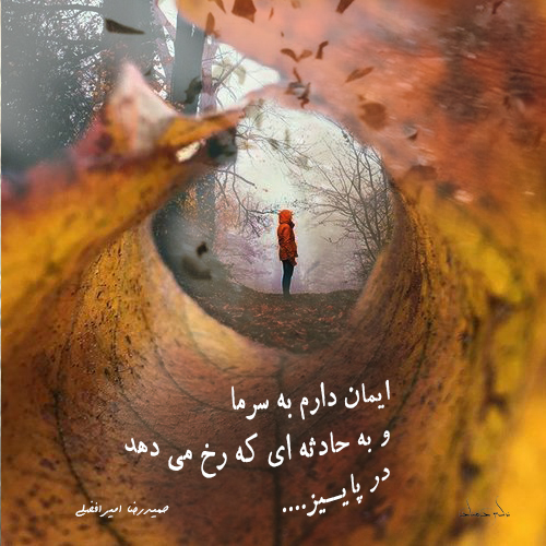 پاییز در راه است + عکس نوشتهها و آهنگ های خاطره ساز پاییزی پاییز در راه است + عکس نوشتهها و آهنگ های خاطره ساز پاییزی