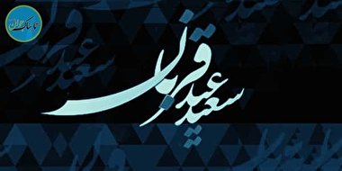 نماهنگ دل سفر به مناسبت عید قربان