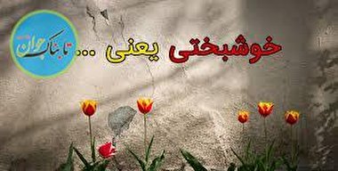 برای رسیدن به خوشبختی واقعی در زندگی چه باید کرد؟