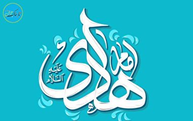 امام علی الهادی؛اولین امام عصر غیبت