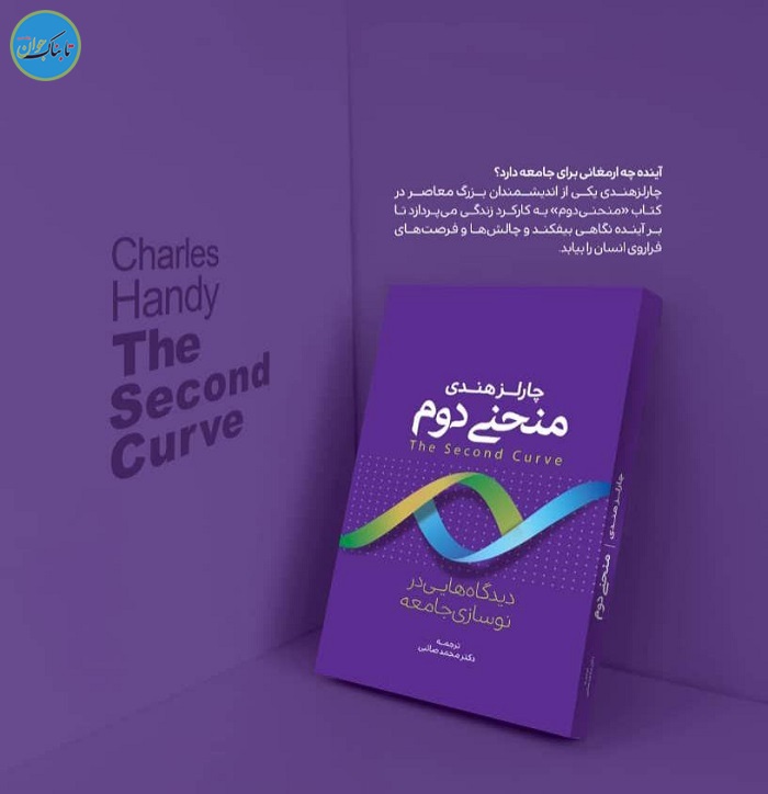 موجهایی که بر آن سواریم روزی فرود خواهند آمد کتاب منحنی دوم