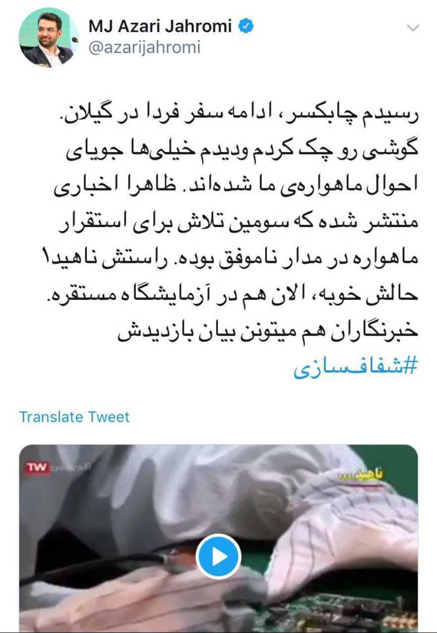 واکنش وزیر ارتباطات به شایعه ناکامی پرتاب ماهواره ناهید۱