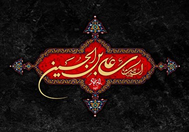 جامعه‌ی عصر امام‌سجاد (ع)