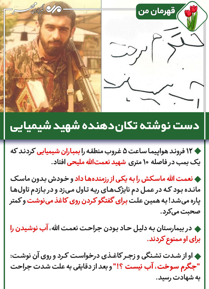 دست نوشته شهید نعمت الله ملیحی