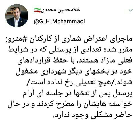 ماجرای اعتراض تعدادی از کارکنان متروی تهران 