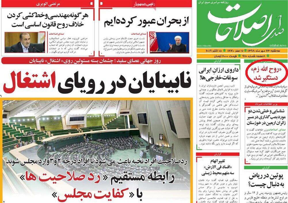 تیتر روزنامه‌هایی که به ماجرای دستگیری روح‌الله زم نپرداختند