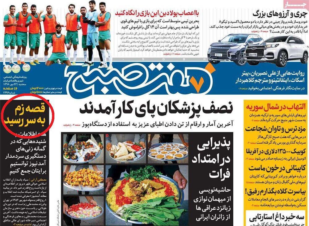 تیتر روزنامه‌هایی که به ماجرای دستگیری روح‌الله زم نپرداختند