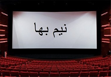 بلیت سینما‌ها به مناسبت «روز تهران» نیم بها می شود