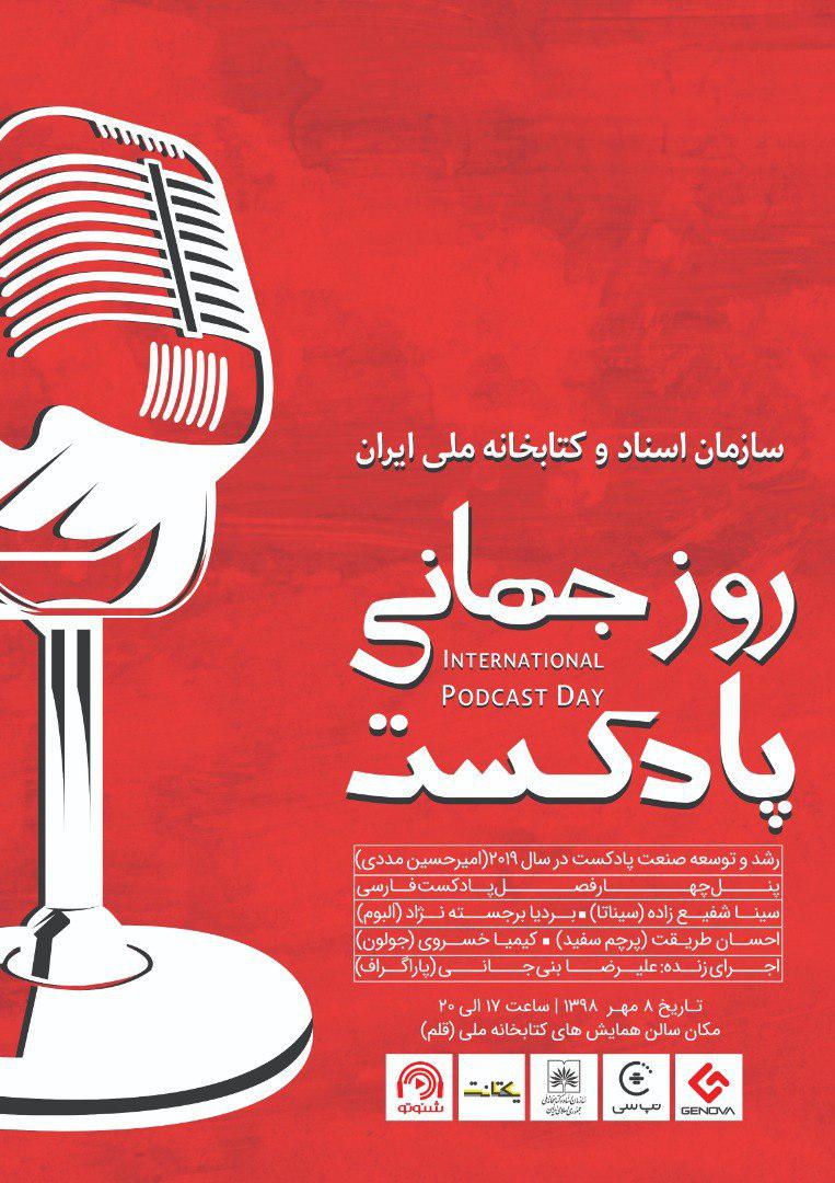 همایش روز جهانی پادکست در کتابخانه ملی ایران